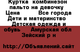 Куртка, комбинезон, пальто на девочку › Цена ­ 500 - Все города Дети и материнство » Детская одежда и обувь   . Амурская обл.,Зейский р-н